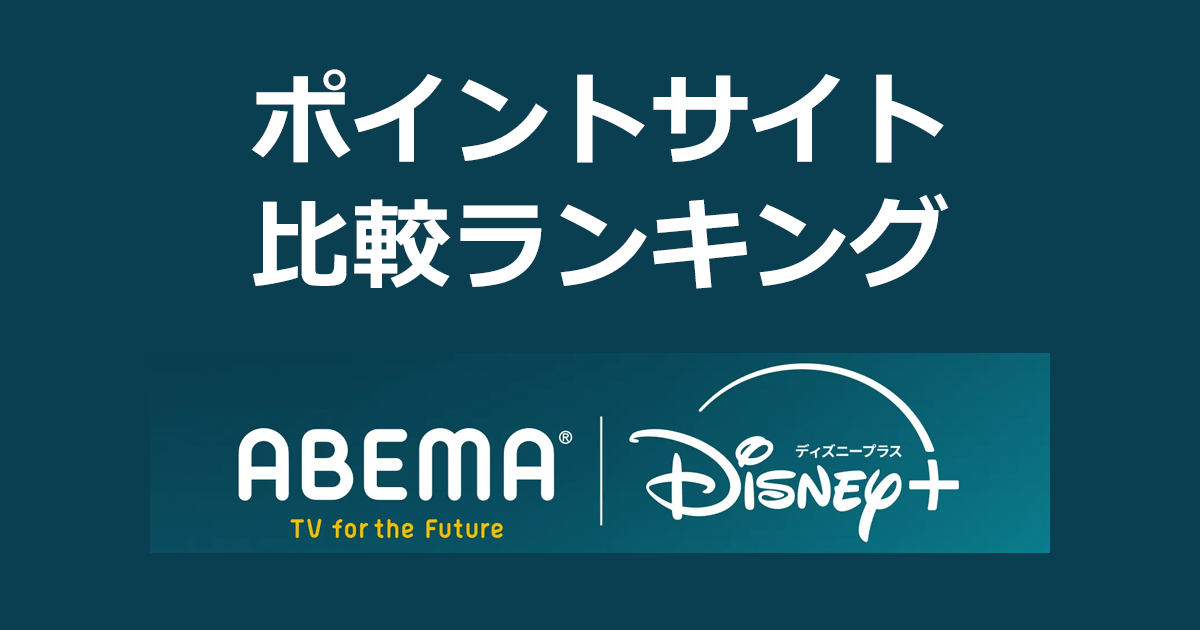ポイントサイトの比較ランキング。ABEMAとディズニープラスのセットプラン「ABEMAプレミアム|Disney+ セットプラン」にポイントサイト経由で登録したときにもらえるポイント数で、ポイントサイトをランキング。