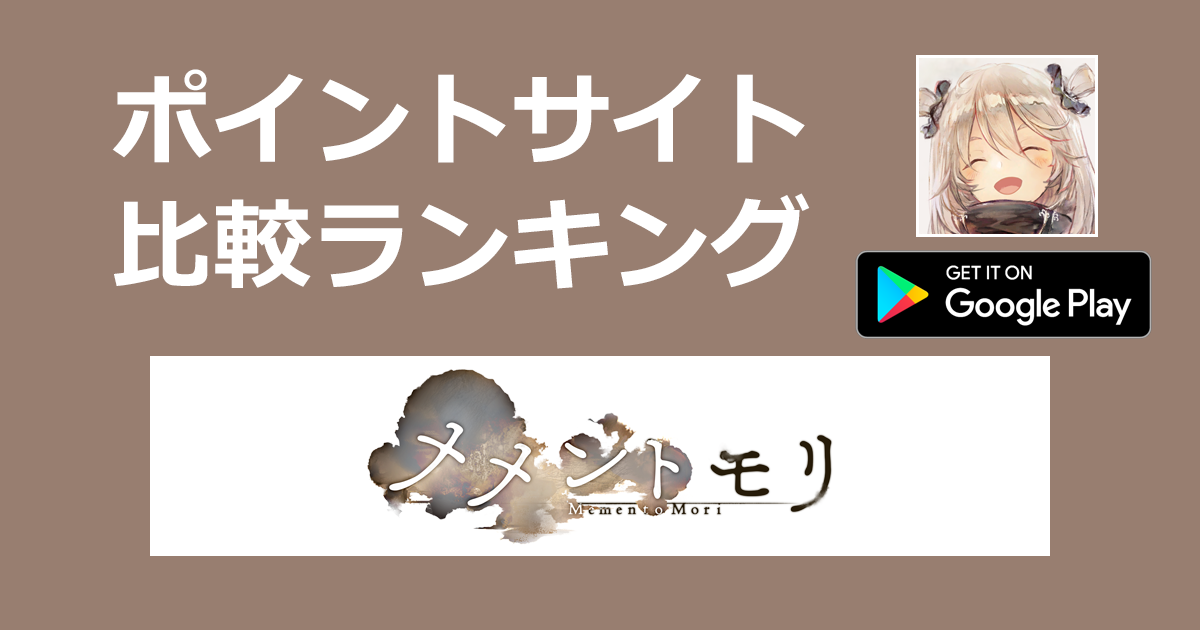 ポイントサイトの比較ランキング。放置系RPG「メメントモリ【Android】」をポイントサイト経由でダウンロードしたときにもらえるポイント数で、ポイントサイトをランキング。