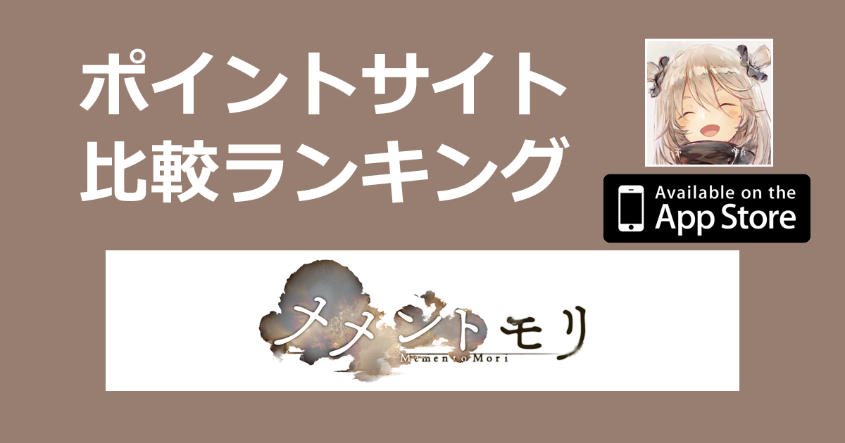 ポイントサイトの比較ランキング。放置系RPG「メメントモリ【iOS】」をポイントサイト経由でダウンロードしたときにもらえるポイント数で、ポイントサイトをランキング。