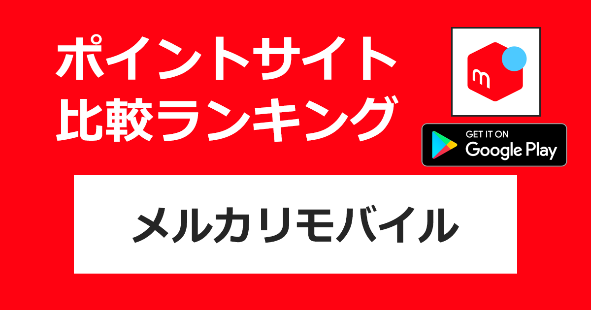 ポイントサイトの比較ランキング。「メルカリモバイル【Android】」をポイントサイト経由でダウンロード・回線契約したときにもらえるポイント数で、ポイントサイトをランキング。