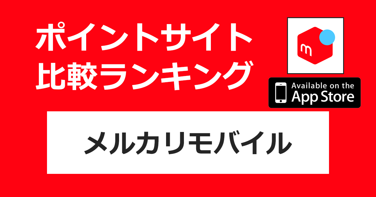 ポイントサイトの比較ランキング。「メルカリモバイル【iOS】」をポイントサイト経由でダウンロード・回線契約したときにもらえるポイント数で、ポイントサイトをランキング。
