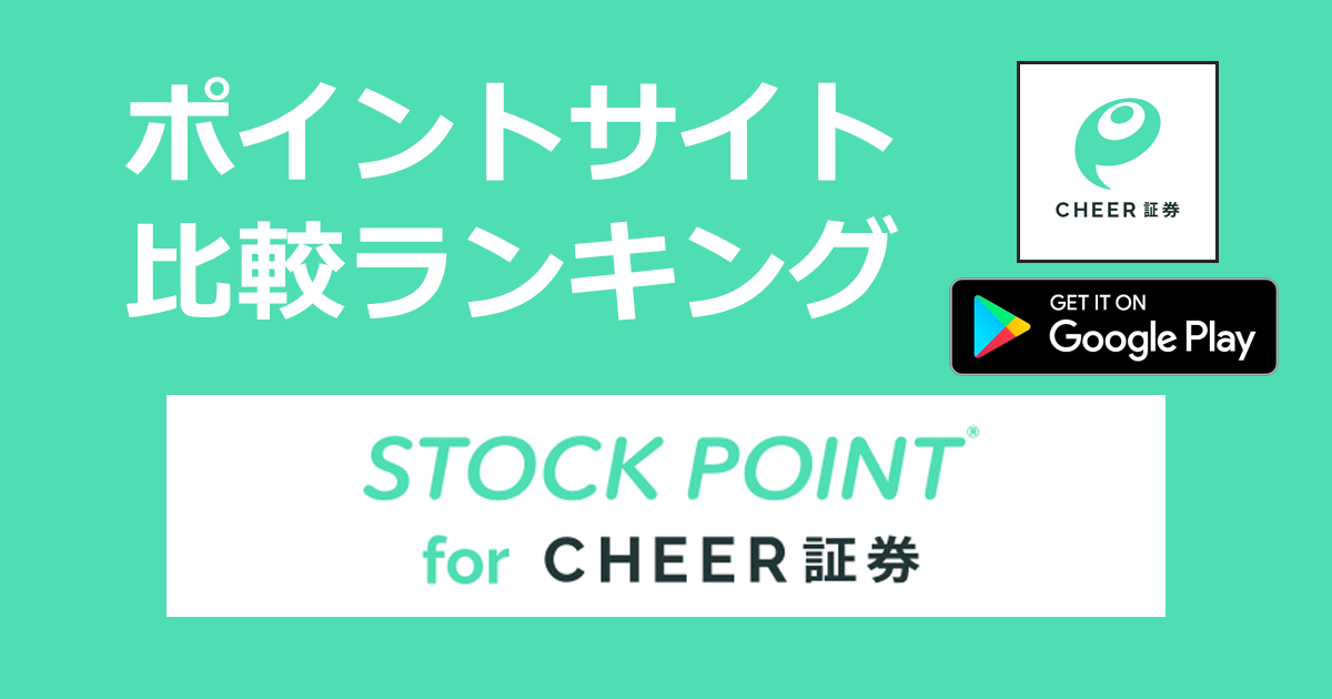ポイントサイトの比較ランキング。「STOCKPOINT for CHEER証券【Android】」をポイントサイト経由でダウンロード・口座開設したときにもらえるポイント数で、ポイントサイトをランキング。