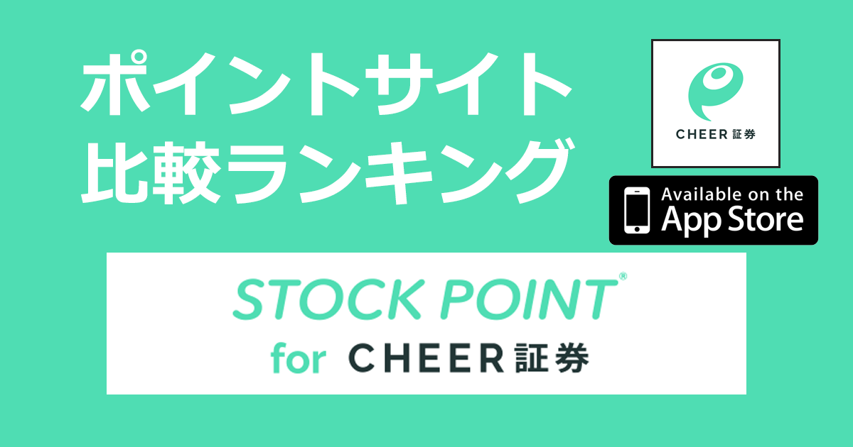 ポイントサイトの比較ランキング。「STOCKPOINT for CHEER証券【iOS】」をポイントサイト経由でダウンロード・口座開設したときにもらえるポイント数で、ポイントサイトをランキング。