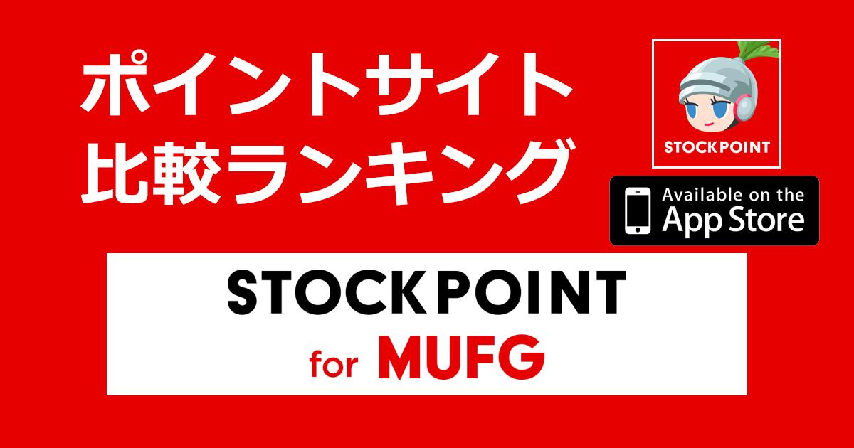 ポイントサイトの比較ランキング。「STOCKPOINT for MUFG【iOS】」をポイントサイト経由でダウンロード・口座開設したときにもらえるポイント数で、ポイントサイトをランキング。