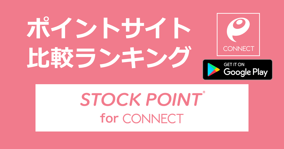 ポイントサイトの比較ランキング。「STOCKPOINT for CONNECT【Android】」をポイントサイト経由でダウンロード・口座開設したときにもらえるポイント数で、ポイントサイトをランキング。