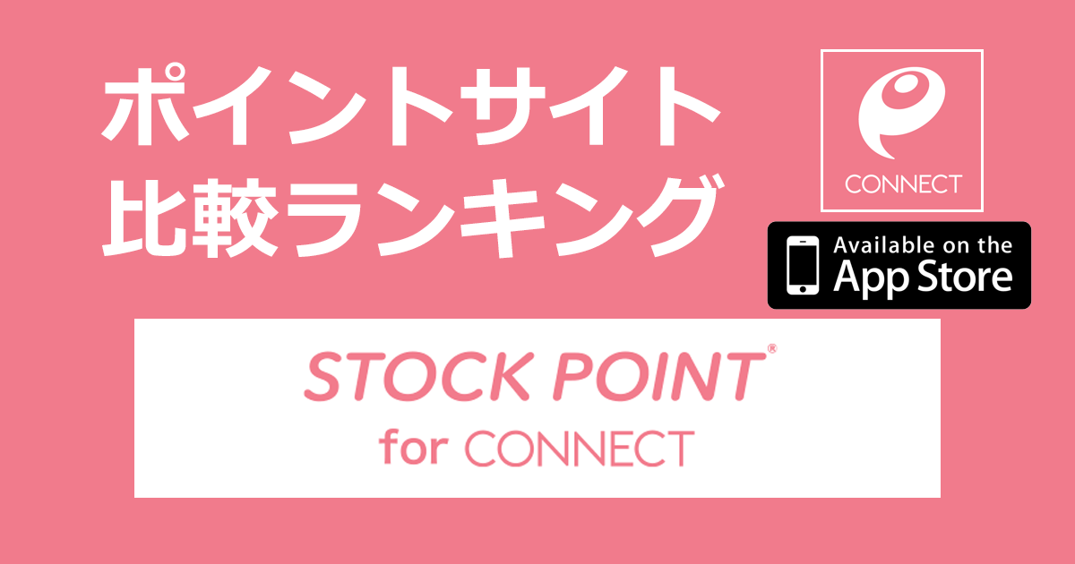 ポイントサイトの比較ランキング。「STOCKPOINT for CONNECT【iOS】」をポイントサイト経由でダウンロード・口座開設したときにもらえるポイント数で、ポイントサイトをランキング。