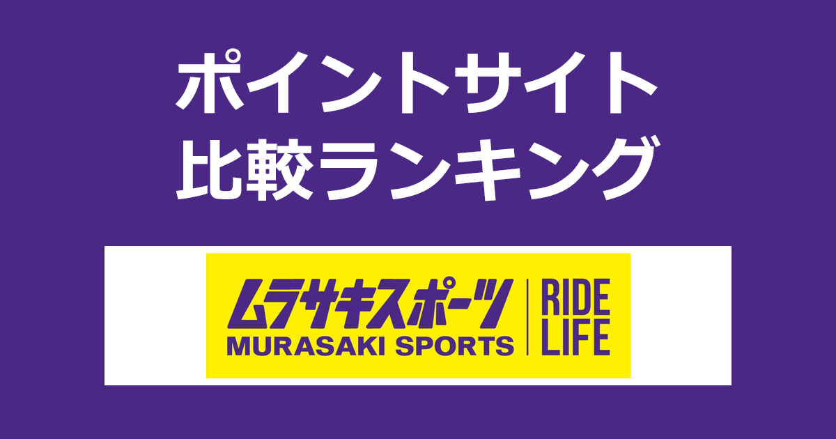 ポイントサイトの比較ランキング。ポイントサイトを経由して「ムラサキスポーツ」でショッピングをしたときにもらえるポイント数で、ポイントサイトをランキング。