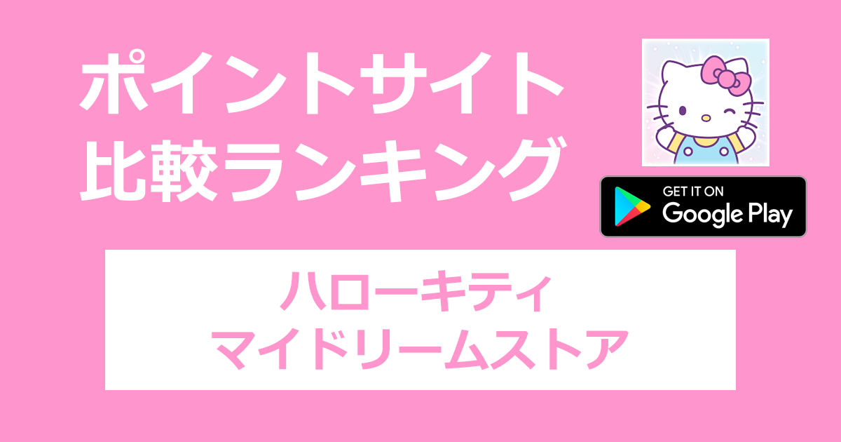 ポイントサイトの比較ランキング。「ハローキティ：マイドリームストア【Android】」をポイントサイト経由でダウンロードしたときにもらえるポイント数で、ポイントサイトをランキング。