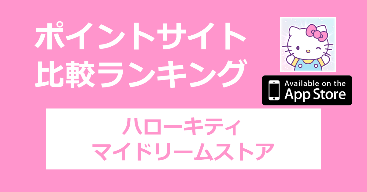 ポイントサイトの比較ランキング。「ハローキティ：マイドリームストア【iOS】」をポイントサイト経由でダウンロードしたときにもらえるポイント数で、ポイントサイトをランキング。