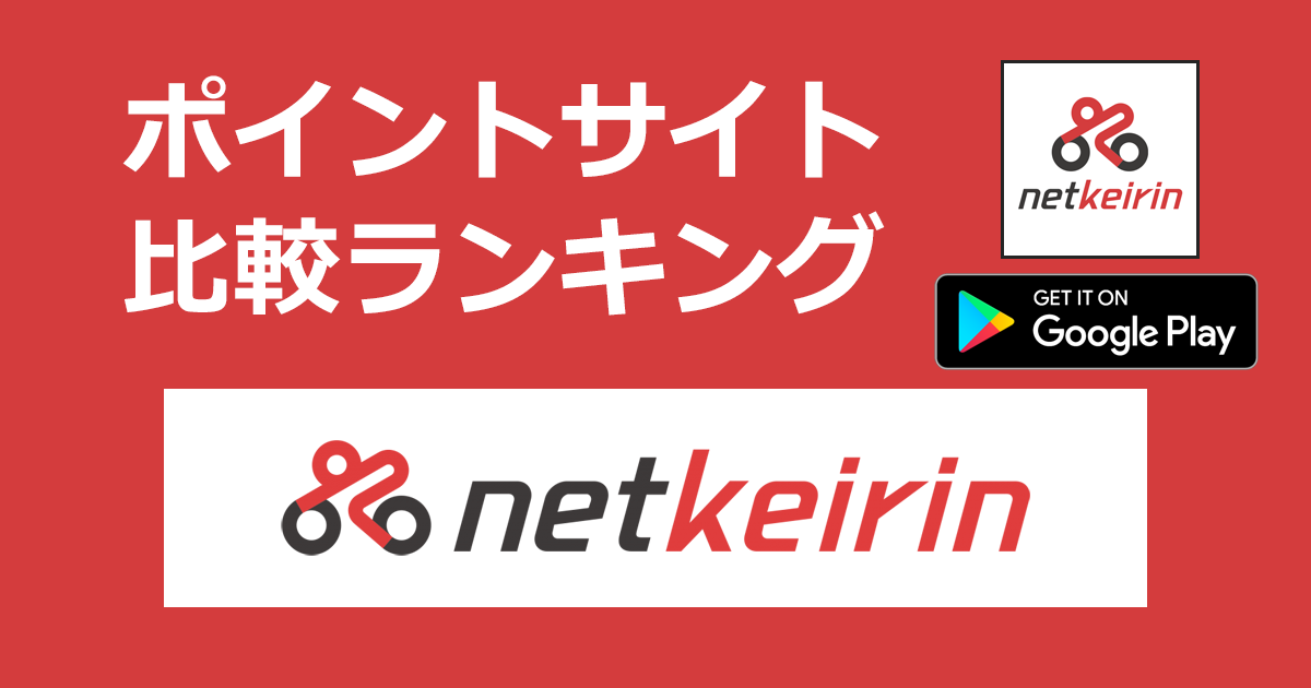 ポイントサイトの比較ランキング。国内最大級の競輪情報サイト「netkeirin（ネットケイリン）【Android】」をポイントサイト経由でダウンロードしたときにもらえるポイント数で、ポイントサイトをランキング。