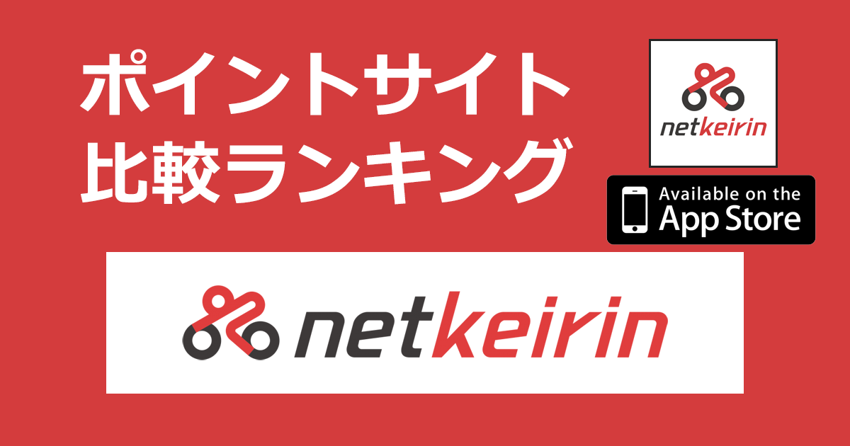 ポイントサイトの比較ランキング。国内最大級の競輪情報サイト「netkeirin（ネットケイリン）【iOS】」をポイントサイト経由でダウンロードしたときにもらえるポイント数で、ポイントサイトをランキング。