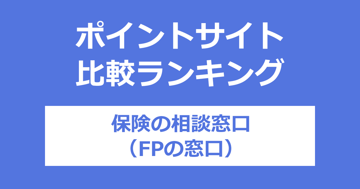 ポイントサイトの比較ランキング。「保険の相談窓口(FPの窓口)」の対面相談・オンライン相談にポイントサイト経由で参加したときにもらえるポイント数で、ポイントサイトをランキング。