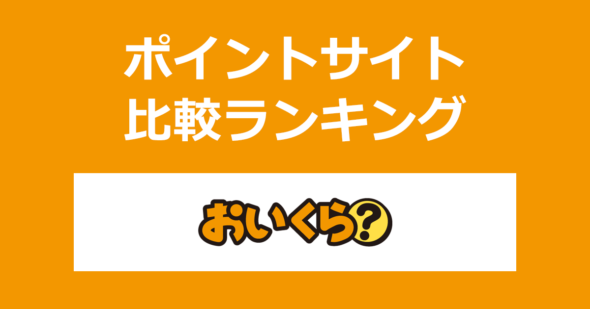 ポイントサイトの比較ランキング。ポイントサイトを経由して家具・家電・不要品買取「おいくら」に一括査定を申し込みしたときにもらえるポイント数で、ポイントサイトをランキング。