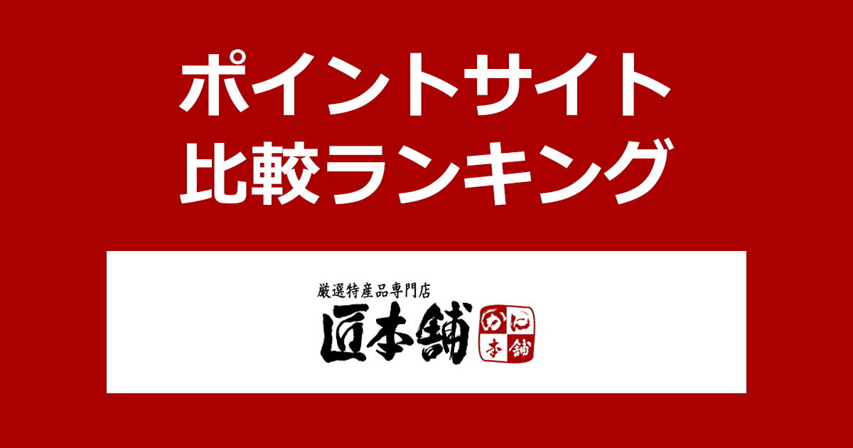 ポイントサイトの比較ランキング。ポイントサイトを経由して料亭おせち「匠本舗」でショッピングをしたときにもらえるポイント数で、ポイントサイトをランキング。