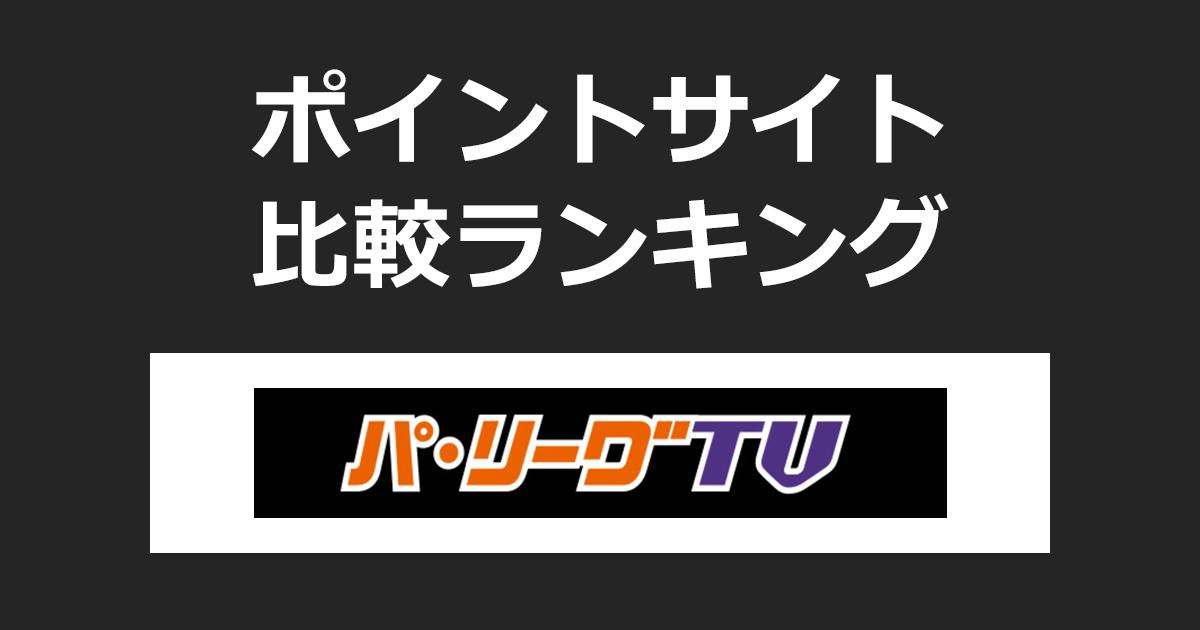 ポイントサイトの比較ランキング。リーグ公式動画配信サービス「パーソル パ・リーグTV」にポイントサイト経由で有料会員登録したときにもらえるポイント数で、ポイントサイトをランキング。
