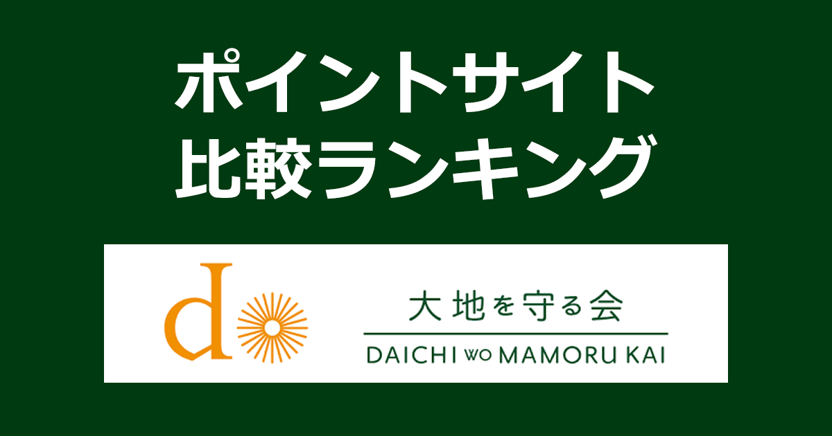 ポイントサイトの比較ランキング。「大地を守る会 お試しセット」をポイントサイト経由で初めて購入したときにもらえるポイント数で、ポイントサイトをランキング。