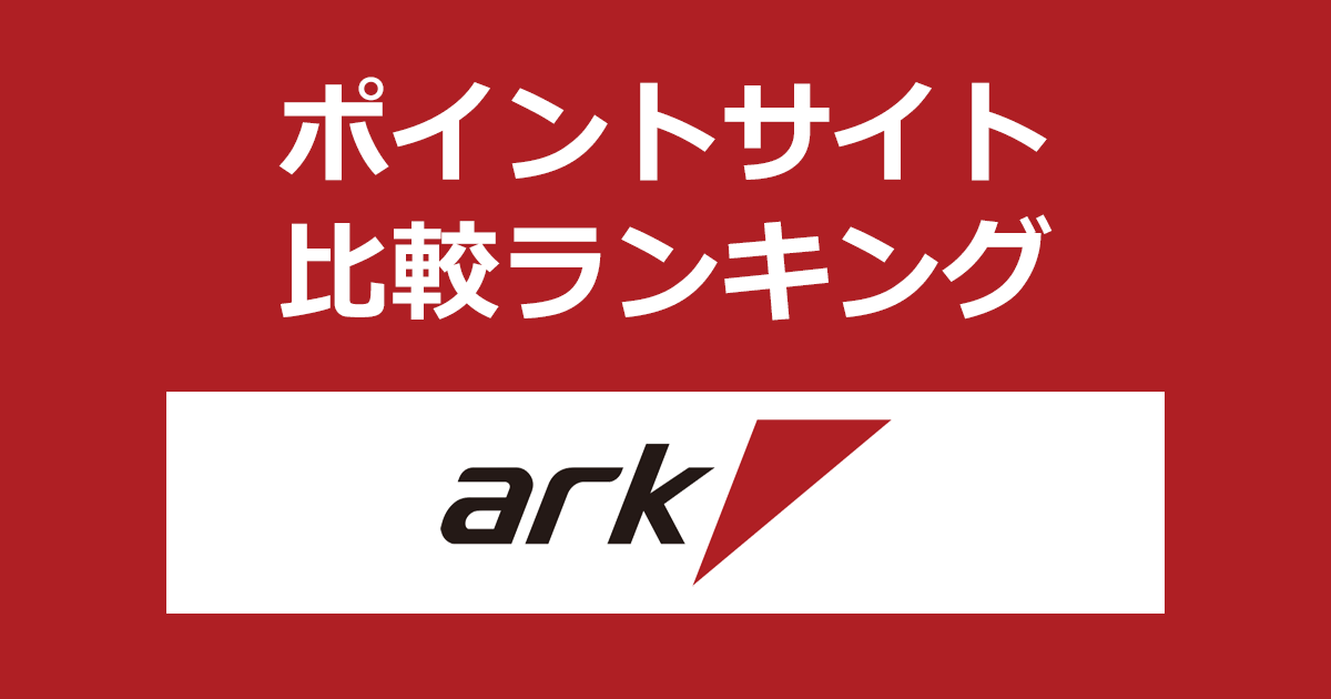 ポイントサイトの比較ランキング。ポイントサイトを経由してコンピュータ関連の通販「パソコンSHOPアーク（ark）」でショッピングをしたときにもらえるポイント数で、ポイントサイトをランキング。