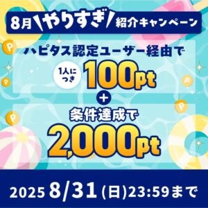 ハピタスの期間限定キャンペーン:8月31日までの新規登録者限定!ハピタス認定ユーザー経由で100ポイント+条件達成で2,000ポイントの合計2,100ポイント(2,100円相当)をプレゼント