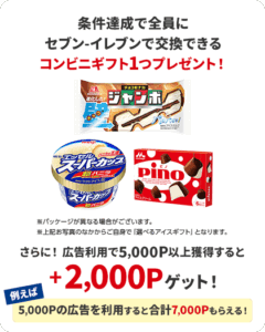 セブンイレブンで交換できるコンビニギフト1つプレゼント！