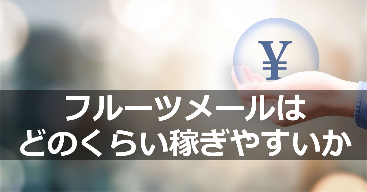フルーツメールはどのくらい稼ぎやすいか？