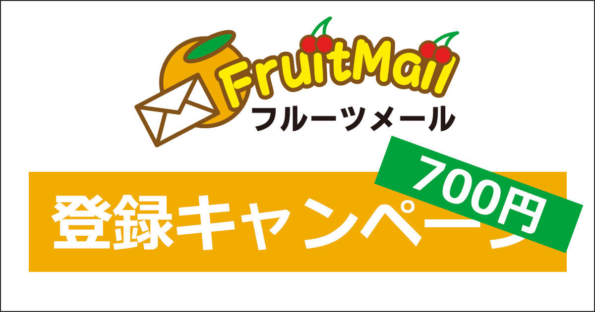 フルーツメールの登録キャンペーン・紹介キャンペーン|ここからの登録で700円相当がもらえる