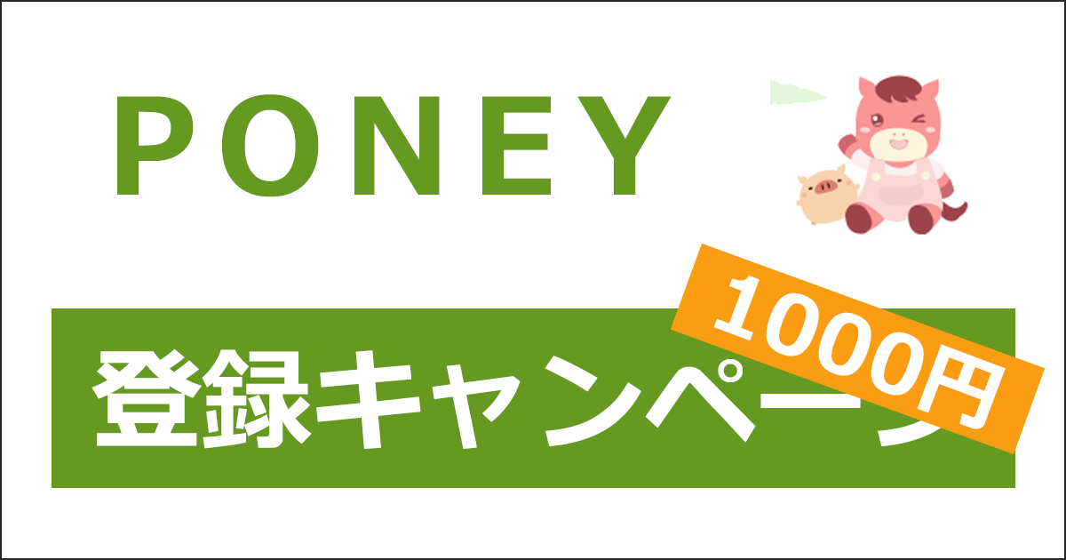 PONEYの登録キャンペーン・紹介キャンペーン|ここからの登録で1000円相当がもらえる