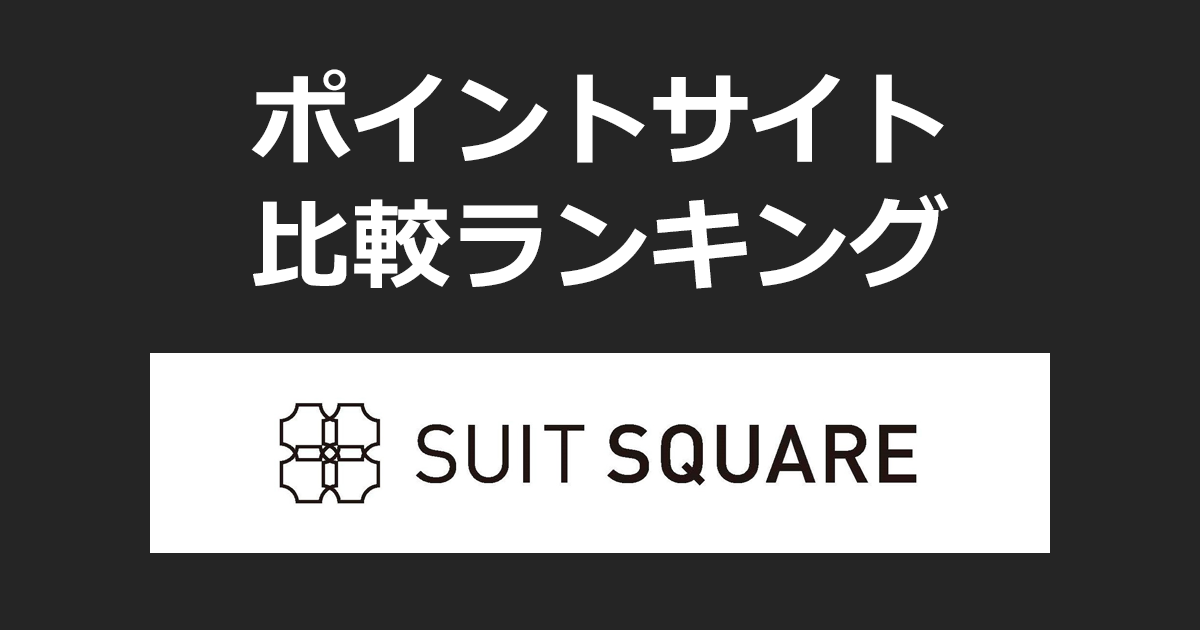 ポイントサイトの比較ランキング。ポイントサイトを経由して「SUIT SQUARE(スーツスクエア)」でショッピングをしたときにもらえるポイント数で、ポイントサイトをランキング。