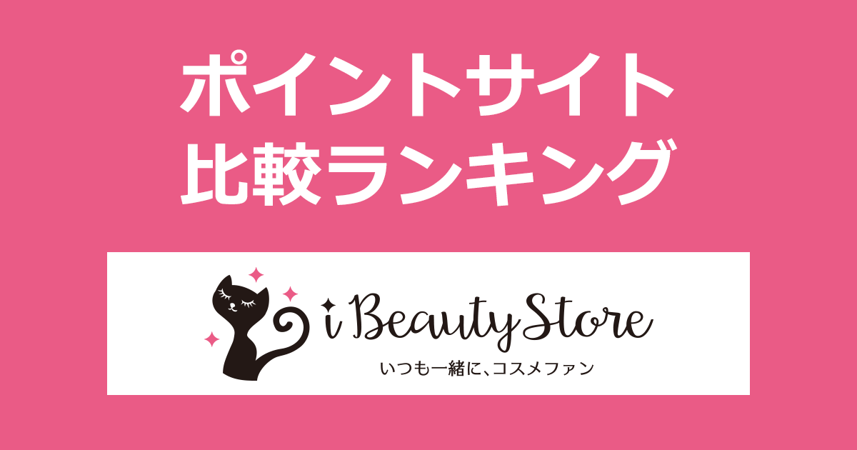 ポイントサイトの比較ランキング。ポイントサイトを経由して化粧品・コスメ通販「アイビューティーストアー」でショッピングをしたときにもらえるポイント数で、ポイントサイトをランキング。