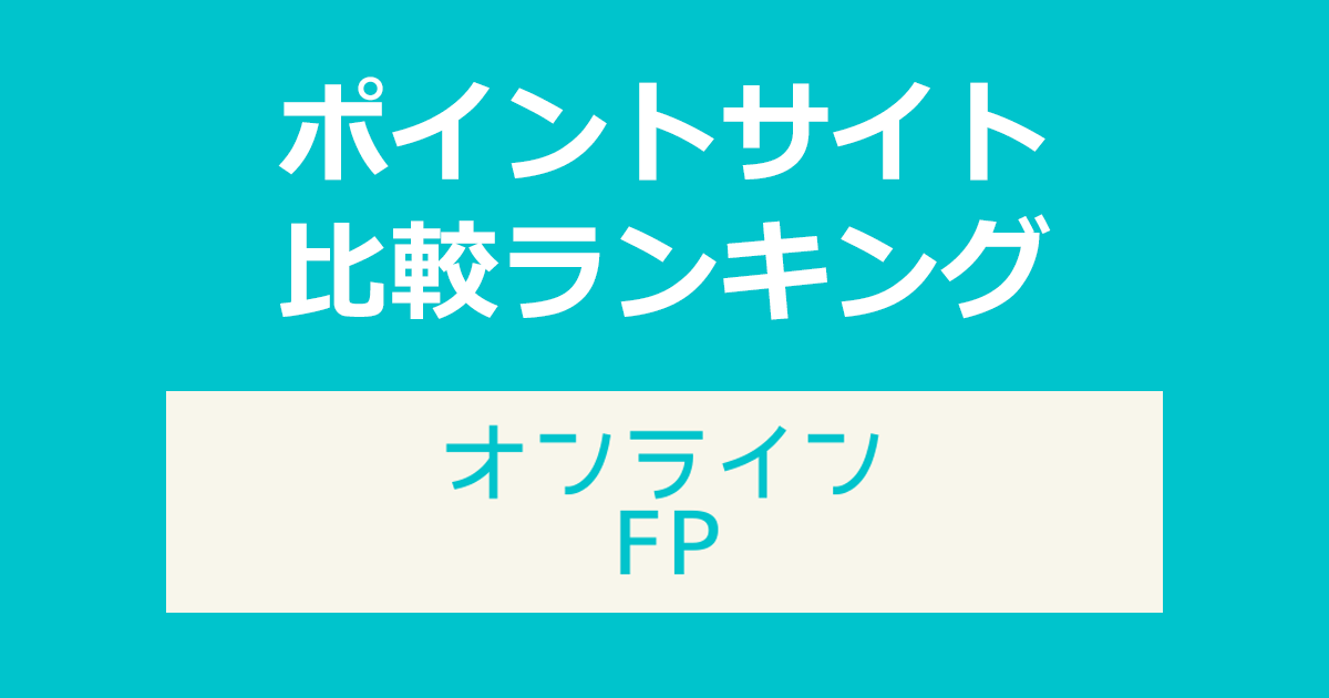 ポイントサイトの比較ランキング。「オンラインFP(オンラインの保険相談)」の無料オンライン面談にポイントサイト経由で参加したときにもらえるポイント数で、ポイントサイトをランキング。