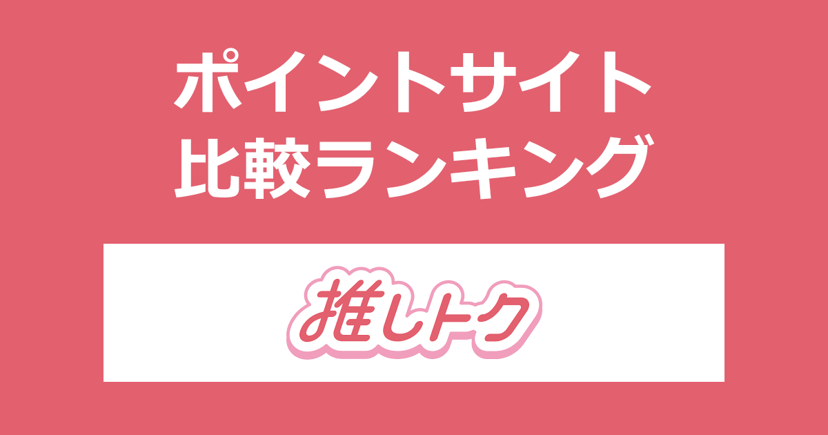 ポイントサイトの比較ランキング。ポイントサイトを経由してアイドルグッズ買取「推しトク」で買取が成立したときにもらえるポイント数で、ポイントサイトをランキング。