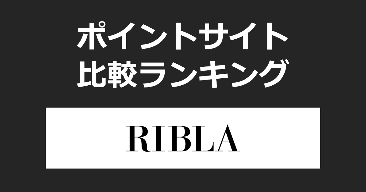 ポイントサイトの比較ランキング。「RIBLA（リブラ）宅配買取」をポイントサイト経由で利用したときにもらえるポイント数で、ポイントサイトをランキング。
