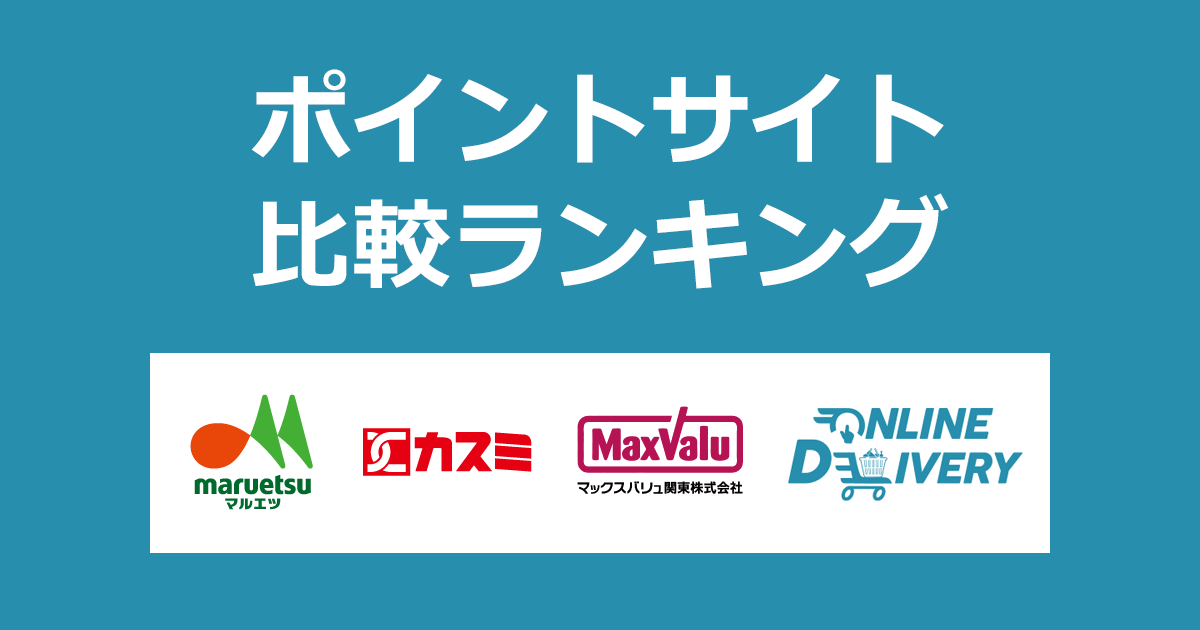 ポイントサイトの比較ランキング。ポイントサイトを経由して「カスミ・マルエツ・マックスバリュ関東のネットスーパー オンラインデリバリー」でショッピングをしたときにもらえるポイント数で、ポイントサイトをランキング。