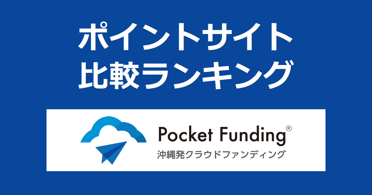 ポイントサイトの比較ランキング。沖縄発ソーシャルレンディング「Pocket Funding（ポケットファンディング）」にポイントサイト経由で口座開設・投資したときにもらえるポイント数で、ポイントサイトをランキング。