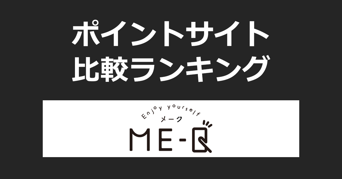 ポイントサイトの比較ランキング。ポイントサイトを経由して格安でオリジナルグッズが作れる「ME-Q（メーク）」でショッピングをしたときにもらえるポイント数で、ポイントサイトをランキング。