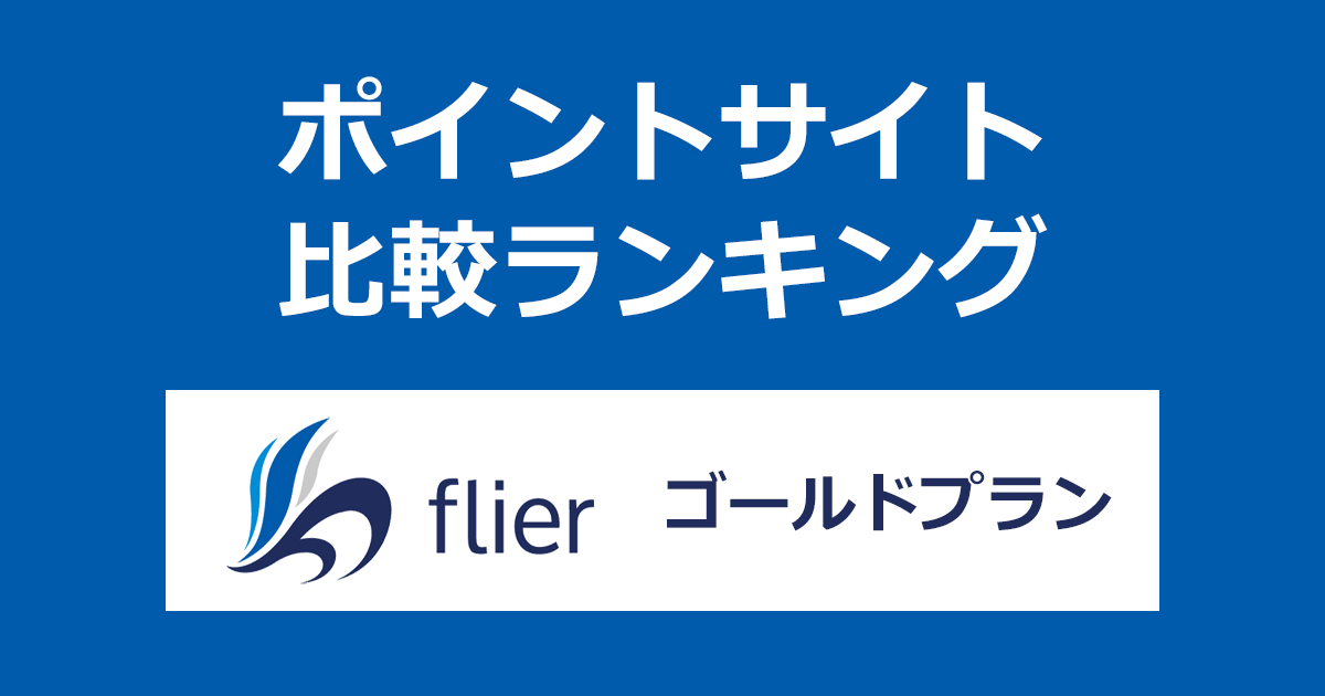 ポイントサイトの比較ランキング。本の要約サービス「flier（フライヤー）ゴールドプラン」にポイントサイト経由で登録したときにもらえるポイント数で、ポイントサイトをランキング。