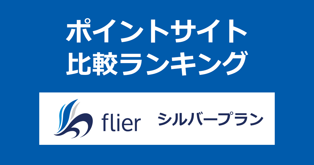 ポイントサイトの比較ランキング。本の要約サービス「flier（フライヤー）シルバープラン」にポイントサイト経由で登録したときにもらえるポイント数で、ポイントサイトをランキング。