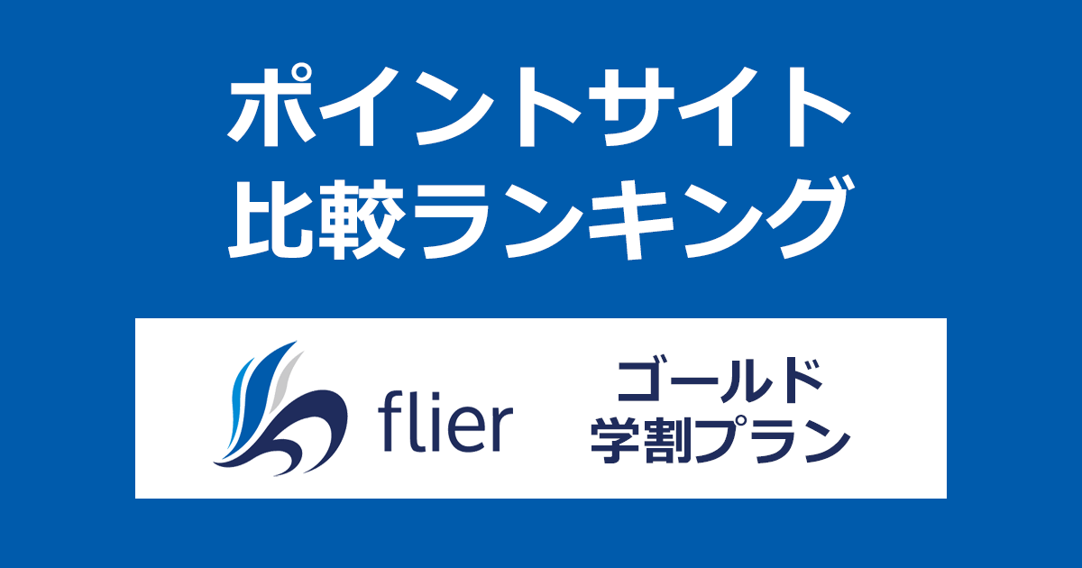 ポイントサイトの比較ランキング。本の要約サービス「flier（フライヤー）ゴールド学割プラン」にポイントサイト経由で登録したときにもらえるポイント数で、ポイントサイトをランキング。