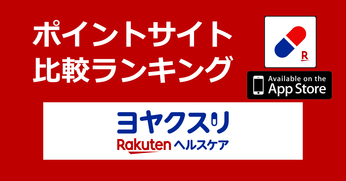 ポイントサイトの比較ランキング。全国の調剤薬局予約・処方薬自宅配送「ヨヤクスリ【iOS】」をポイントサイト経由でダウンロードしたときにもらえるポイント数で、ポイントサイトをランキング。