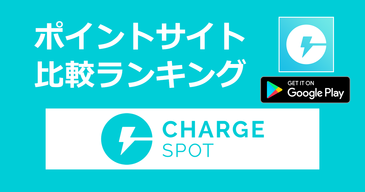 ポイントサイトの比較ランキング。モバイルバッテリーのシェアリングサービス「ChargeSPOT【Android】」をポイントサイト経由でダウンロードしたときにもらえるポイント数で、ポイントサイトをランキング。