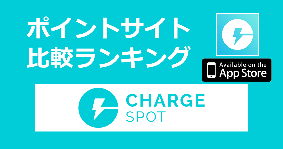 ポイントサイトの比較ランキング。モバイルバッテリーのシェアリングサービス「ChargeSPOT【iOS】」をポイントサイト経由でダウンロードしたときにもらえるポイント数で、ポイントサイトをランキング。
