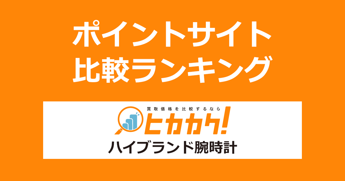 ポイントサイトの比較ランキング。ポイントサイト経由で買取価格比較サイト「ヒカカク!」にハイブランド腕時計の査定申込したときにもらえるポイント数で、ポイントサイトをランキング。