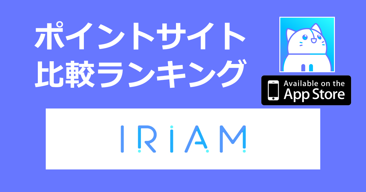 ポイントサイトの比較ランキング。新感覚Vtuberアプリ「IRIAM（イリアム）【iOS】」をポイントサイト経由でダウンロードしたときにもらえるポイント数で、ポイントサイトをランキング。