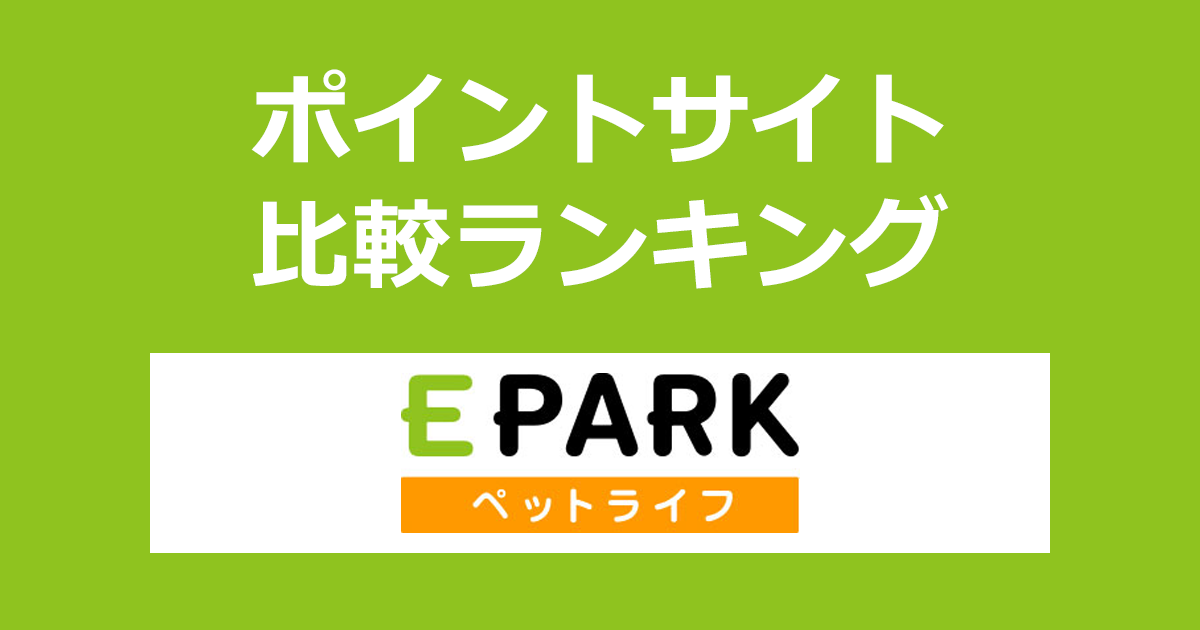 ポイントサイトの比較ランキング。ポイントサイトを経由して「EPARKペットライフ」でWEB予約・来店したときにもらえるポイント数で、ポイントサイトをランキング。
