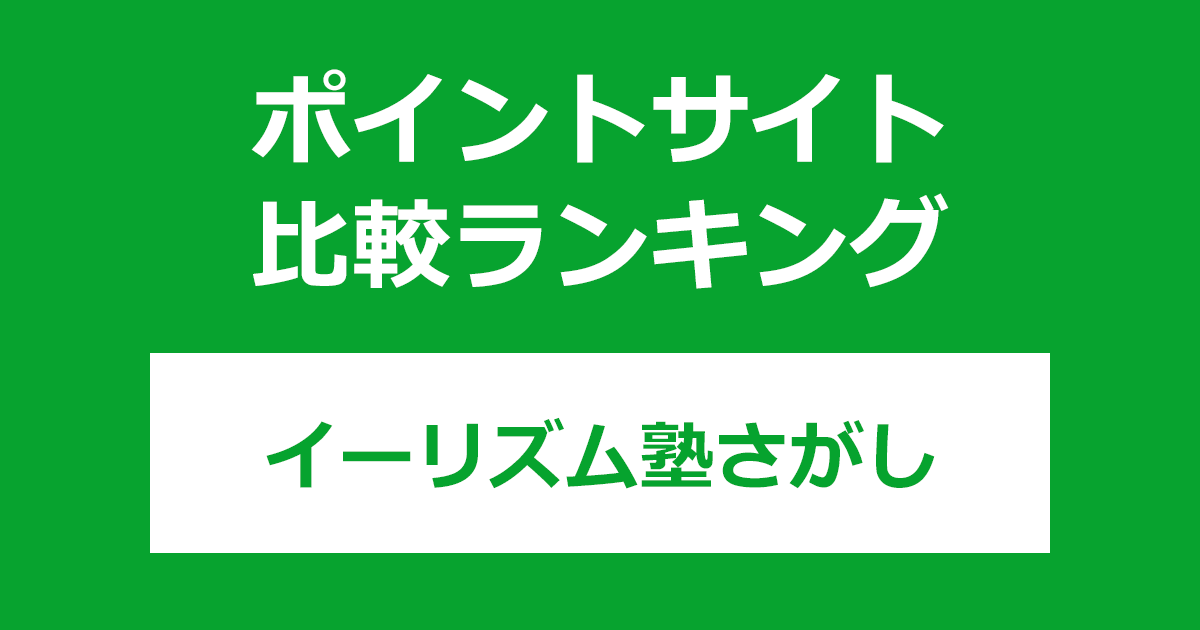 ポイントサイトの比較ランキング。体験授業一括予約サイト「イーリズム塾さがし」を利用したときにもらえるポイント数で、ポイントサイトをランキング。