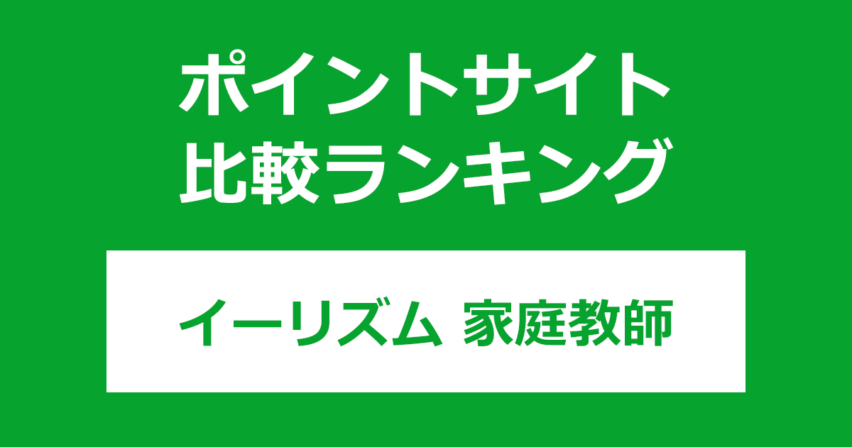 ポイントサイトの比較ランキング。体験授業一括予約サイト「イーリズム家庭教師」を利用したときにもらえるポイント数で、ポイントサイトをランキング。