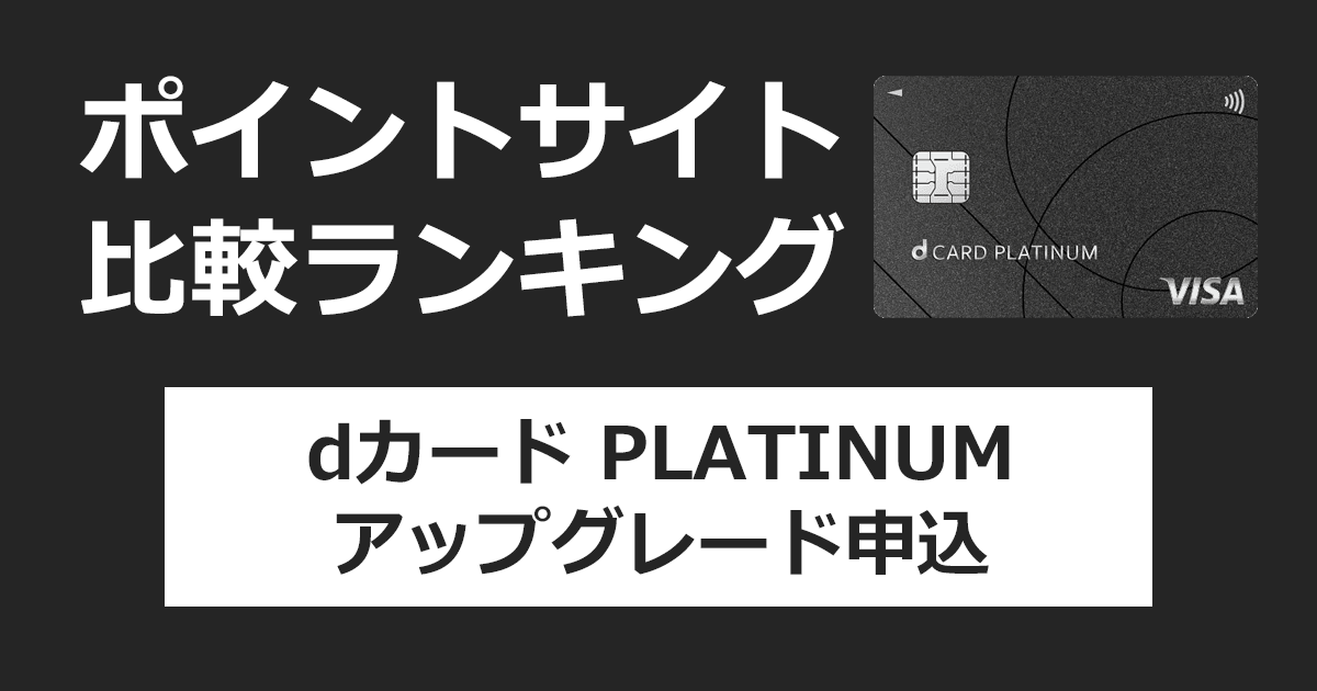 ポイントサイトの比較ランキング。NTTドコモのクレジットカード「dカード PLATINUM」をポイントサイト経由でアップグレードによる発行をしたときにもらえるポイント数で、ポイントサイトをランキング。