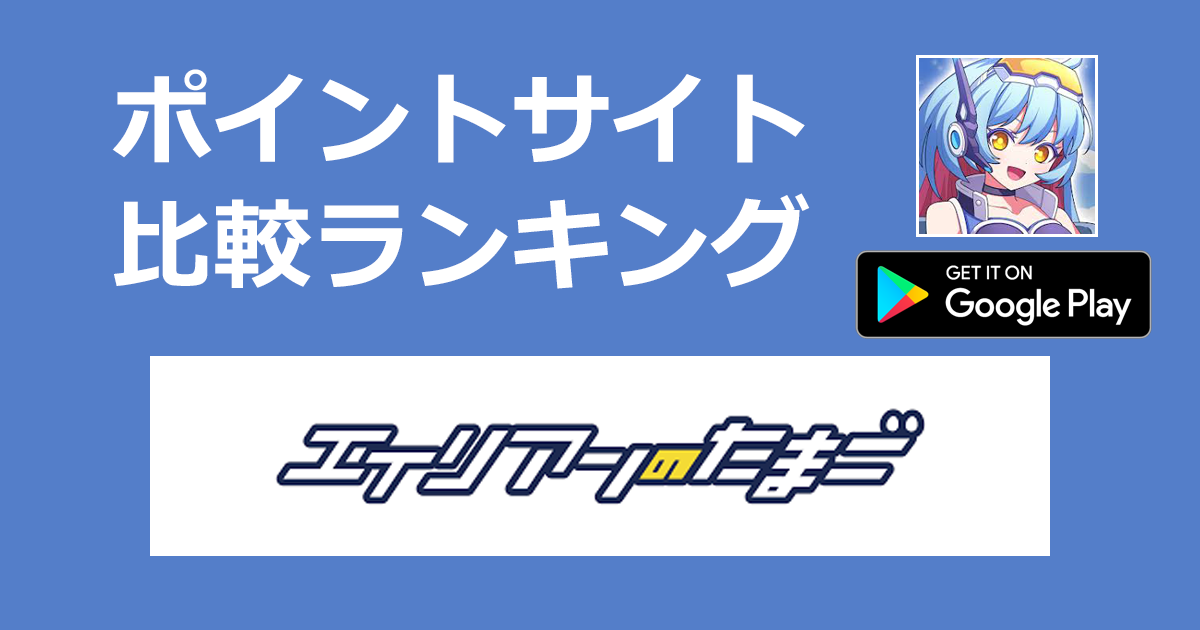 ポイントサイトの比較ランキング。放置系バトル育成RPGゲーム「エイリアンのたまご【Android】」をポイントサイト経由でダウンロードしたときにもらえるポイント数で、ポイントサイトをランキング。
