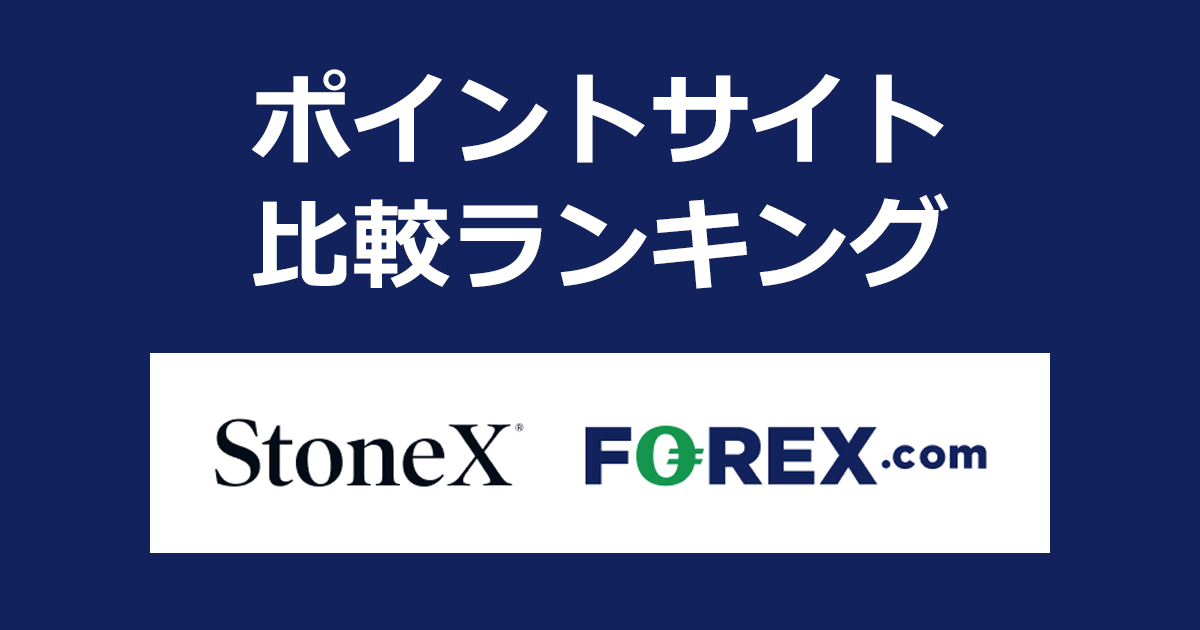 ポイントサイトの比較ランキング。「StoneX証券（ストーンエックス証券）FOREX.com」の口座をポイントサイト経由で開設したときにもらえるポイント数で、ポイントサイトをランキング。