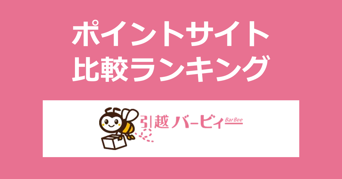 ポイントサイトの比較ランキング。ポイントサイト経由で「引っ越しバービィー」の見積もりを完了したときにもらえるポイント数で、ポイントサイトをランキング。