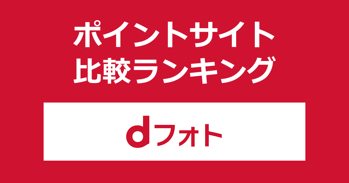 ポイントサイトの比較ランキング。ポイントサイトを経由して「dフォト」を契約したときにもらえるポイント数で、ポイントサイトをランキング。